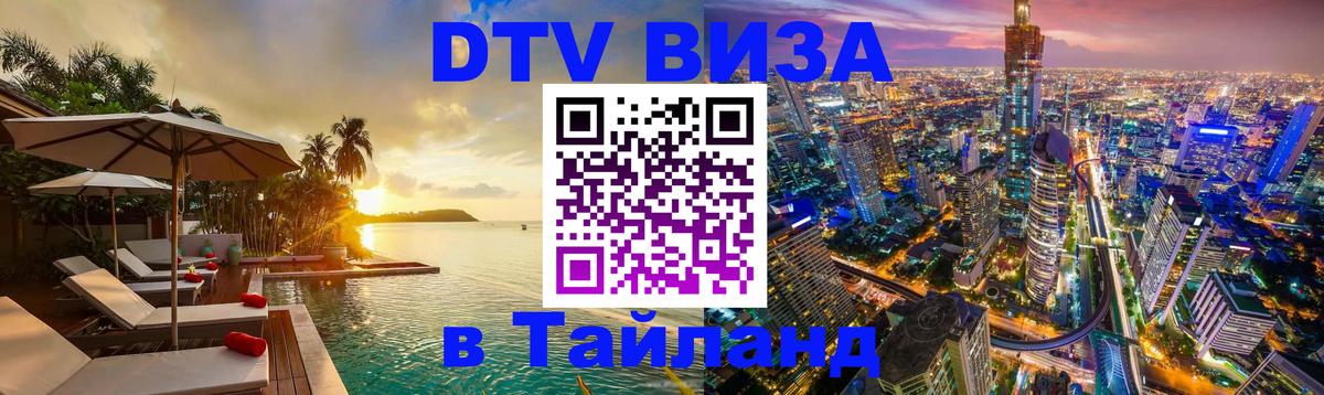 Долгосрочная виза DTV в Тайланд 
