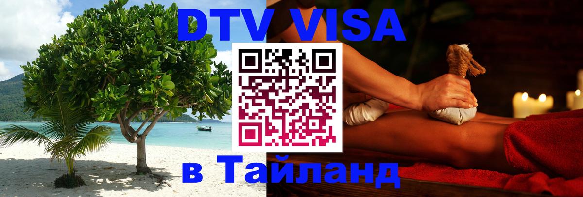 VISA в Тайланд для удалёнщиков 