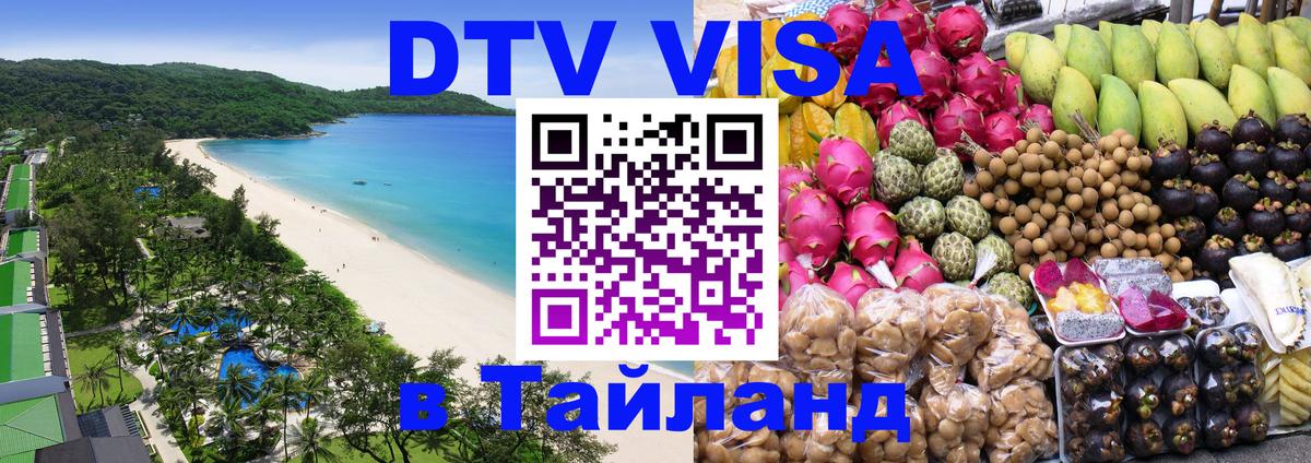 Стоимость и условия DTV визы — оформление в Таиланд под ключ - 03.10.2025 